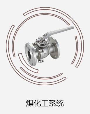 煤化工系統閥門 