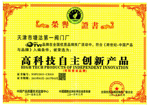 天津市塘沽第一閥門廠被國(guó)家評(píng)定為高科技自主創(chuàng)新產(chǎn)品 天津市塘沽第一閥門廠被國(guó)家評(píng)定為高科技自主創(chuàng)新產(chǎn)品