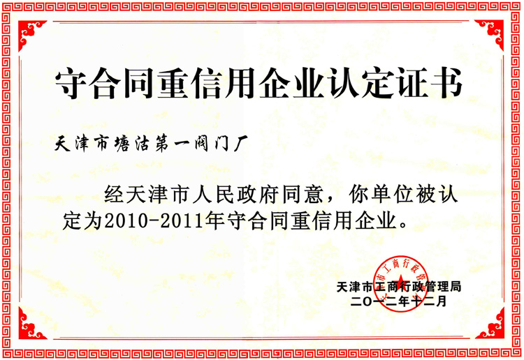 天津市塘沽第一閥門廠被國家評定為守合同重信用企業 天津市塘沽第一閥門廠被國家評定為守合同重信用企業