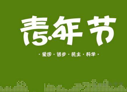 讓青春煥發(fā)光彩 ——團(tuán)委開(kāi)展“五四”青年節(jié)主題戶外拓展活動(dòng) 讓青春煥發(fā)光彩 ——團(tuán)委開(kāi)展“五四”青年節(jié)主題戶外拓展活動(dòng)